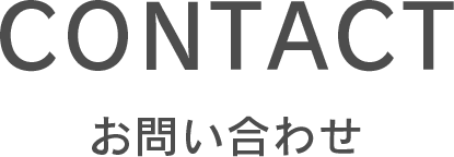 ALCO_EXにお問い合わせ