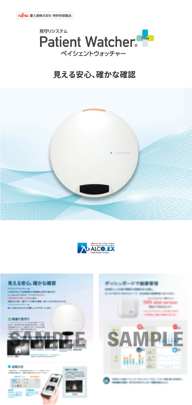 ペイシェントウォッチャー資料サンプル
