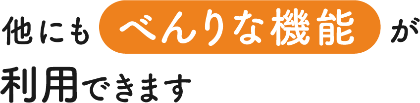 べんりな機能