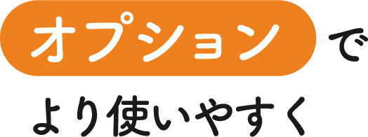 オプション機能